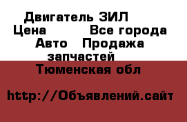 Двигатель ЗИЛ 645 › Цена ­ 100 - Все города Авто » Продажа запчастей   . Тюменская обл.